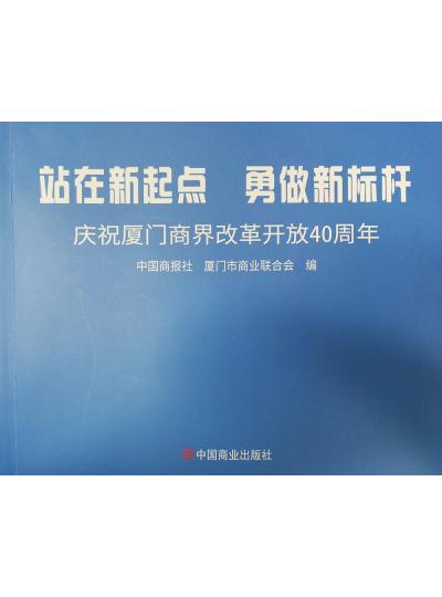 《迎著號(hào)角踏歌去，尋著絲路載譽(yù)歸》廈門鱟生科攜中國(guó)商報(bào)社帶您回顧企業(yè)砥礪前行四十年的故事！