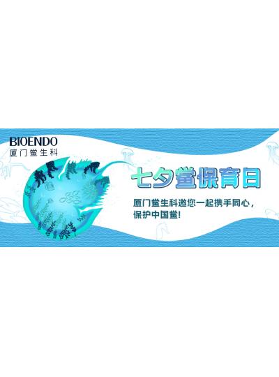 七夕鱟保育日?|廈門鱟生科邀您一起攜手同心，保護(hù)中國(guó)鱟！
