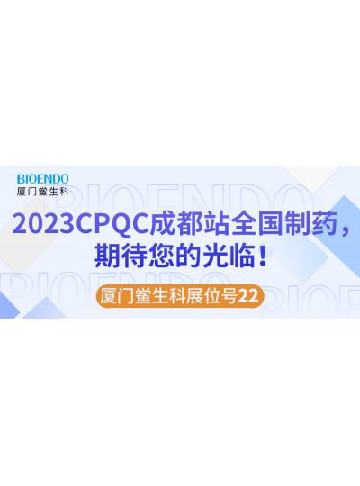 廈門(mén)鱟生科展位號(hào)22 |2023CPQC成都站全國(guó)制藥行業(yè)質(zhì)量控制技術(shù)論壇，期待您的光臨！