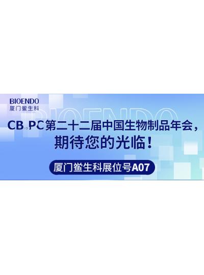 廈門(mén)鱟生科展位號(hào)A07 |第二十二屆中國(guó)生物制品年會(huì)（CBioPC—珠海站），期待您的光臨！