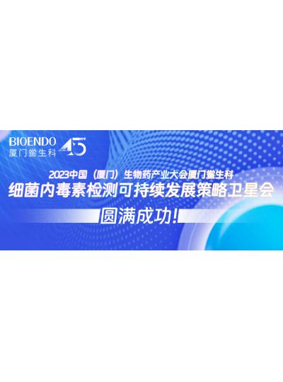 2023中國(guó)（廈門(mén)）生物藥產(chǎn)業(yè)大會(huì)廈門(mén)鱟生科細(xì)菌內(nèi)毒素檢測(cè)可持續(xù)發(fā)展策略衛(wèi)星會(huì)圓滿(mǎn)閉幕！