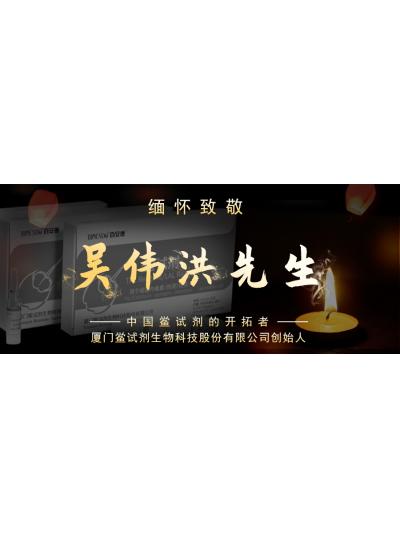 光陰如梭眨眼間又到了端午節(jié)，緬懷！中國(guó)鱟試劑的開(kāi)拓者、廈門(mén)鱟試劑生物科技股份有限公司創(chuàng)始人——吳偉洪先生！