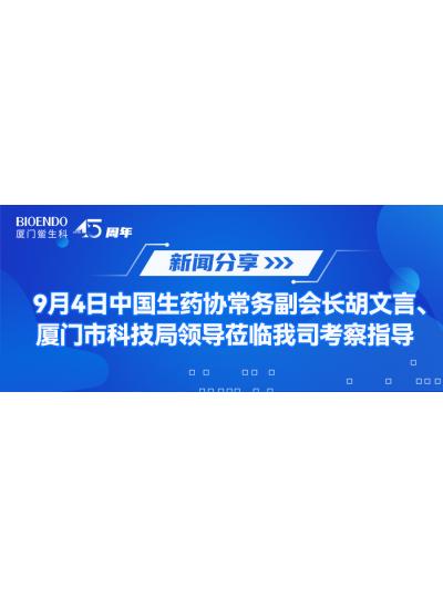 新聞分享 | 9月4日中生藥協(xié)常務副會長胡文言、廈門市科技局領導蒞臨我司考察指導